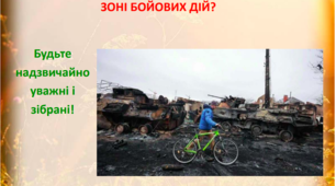 Правила поведінки у кризових ситуаціях під час воєнного стану