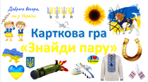 Патріотична дидактична гра Dobble "Знайди пару".