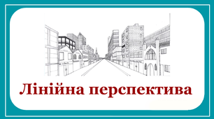 Презантація до уроку образотворчого мистецтва у 5 класі за темою "Лінійна перспектива"