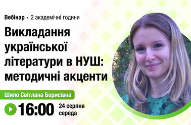 Викладання української літератури в НУШ: методичні акценти