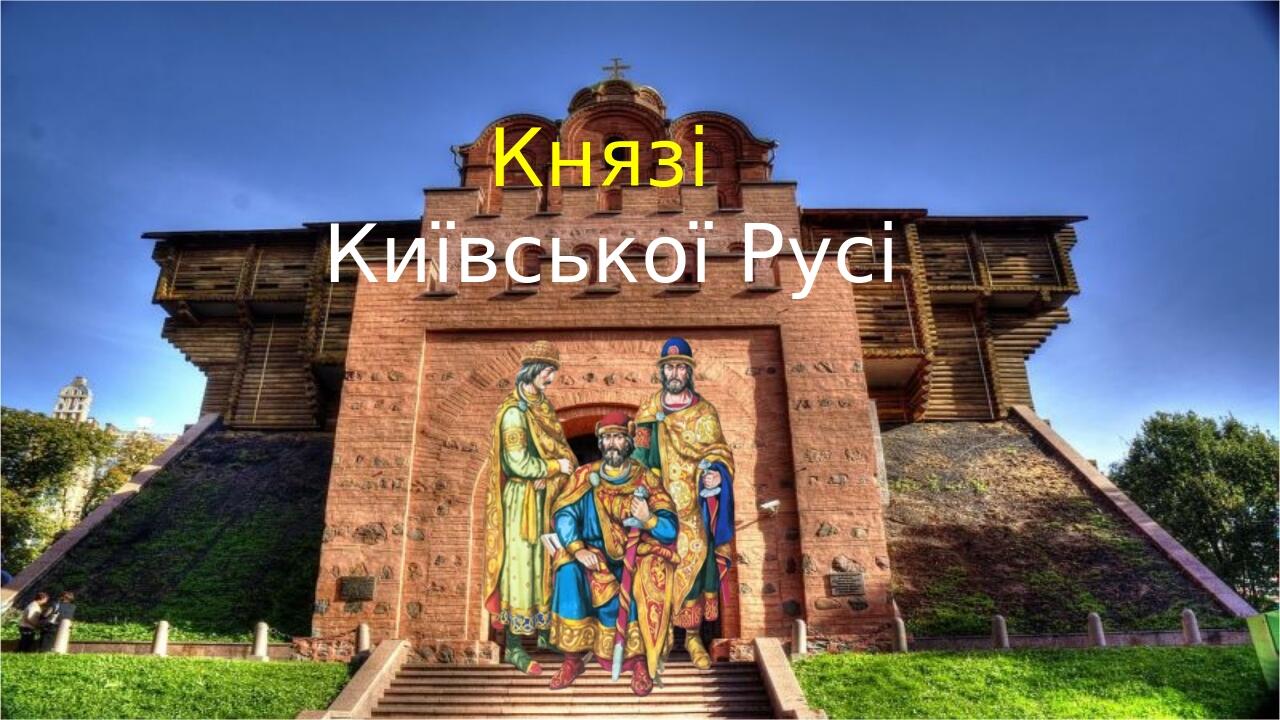 Презентація: Князі Київської Русі | Презентація. Історія України
