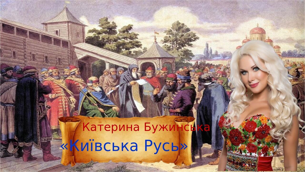 Презентація: Князі Київської Русі | Презентація. Історія України