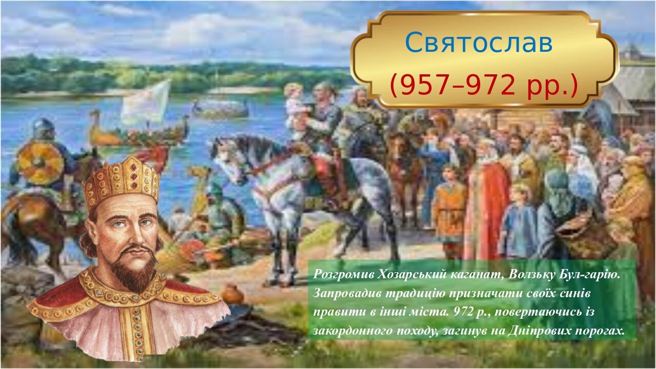 Презентація: Князі Київської Русі | Презентація. Історія України