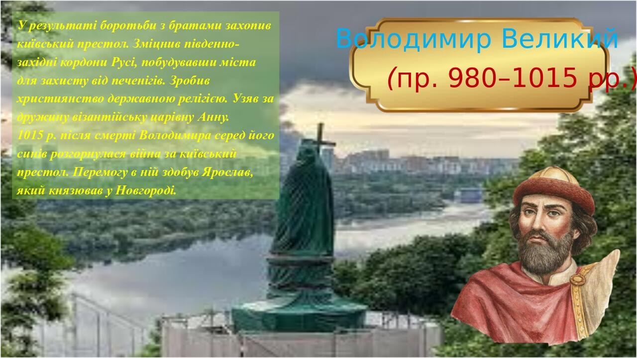 Презентація: Князі Київської Русі | Презентація. Історія України