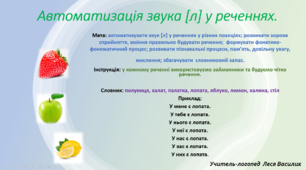 Автоматизація звука [л] у реченнях.