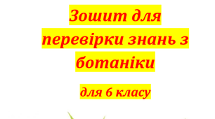 Зошит для перевірки знань з Ботаніки