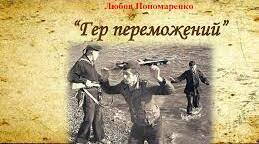 "Гер переможений"  Любов Пономаренко. Тест.  7 клас.