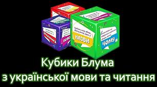 Кубики Блума з української мови, читання