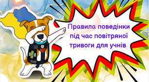 Стінівка"Правила поведінки під час повітряної тривоги для учнів"