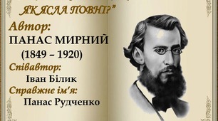 Панас Мирний. "Хіба ревуть воли, як ясла повні?"