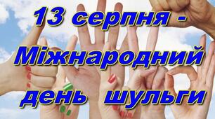 Міжнародний день ліворуких