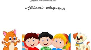 Альбом для дошкільнят "Свійські тварини "