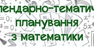 Календарно-тематичне планування з математики для 6 класу