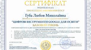 “ЦИФРОВІ ІНСТРУМЕНТИ GOOGLE ДЛЯ ОСВІТИ”