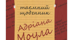 "Таємний щоденник Адріана Моула"