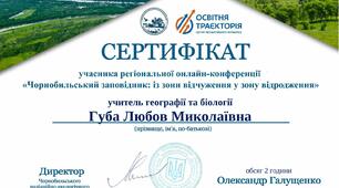 Регіональна  онлайн - конференція " Чорнобильський заповідник"