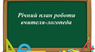 Річний план роботи вчителя-логопеда