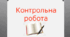 КР №3. Орфографічна норма. 10 клас