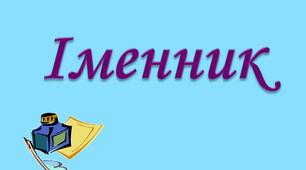 Рід та число іменників