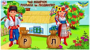 Логопедична гра: Чий МІШЕЧОК  РУСЛАНА Чи Людмили?