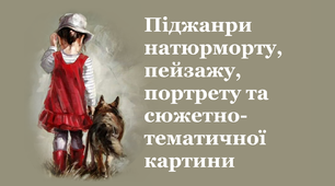 (Копія) Тест "Піджанри натюрморту, пейзажу, портрету та сюжетно-тематичної картини"