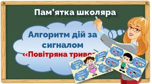 Постер "Алгоритм дій за сигналом "Повітряна тривога""
