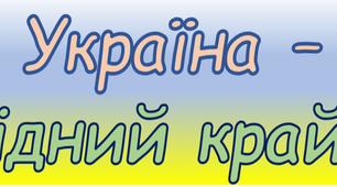 Україна - рідний край ! 