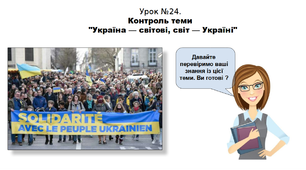 Історія. 5 клас. НУШ. Презентація. Урок №24. Контроль теми "Україна — світові, світ — Україні"