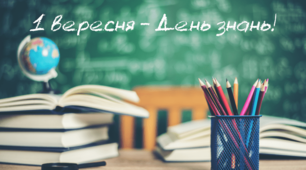 Сценарій « День знань по - новому»