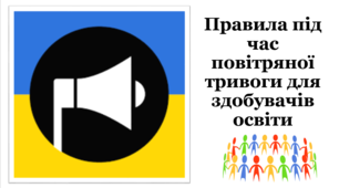 Правила під час повітряної тривоги для здобувачів освіти