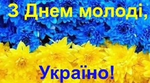 ДЕНЬ МОЛОДІ в Україні!!!
