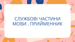 Презентація Службові частини мови. Прийменник 7 клас