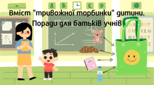 Вміст тривожної валізи дитини для школи. Поради батькам та вчителям. Відео, презентація та інфографіка.