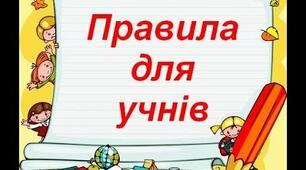 Тренінгове заняття "Правила поведінки для учнів"