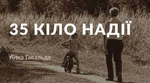 Анна Говальда "35 кіло надії"