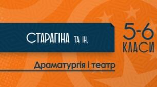 Орієнтовне календарно-тематичне планування  курсу «Драматургія і театр. 5 клас» (міжгалузевий інтегрований курс) для закладів загальної середньої освіти  І семестр ( автори: Старагіна І.П., Чужинова І.Ю., Івасюк О.М.).