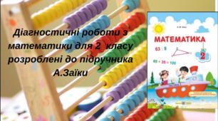 Діагностувальні роботи з математики на перше півріччя 2 класу розроблені  до підручника А.Заїки