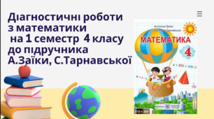 Діагностувальні роботи з математики на І-й семестр 4 класу розроблені  до підручника А.Заїки