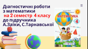 Діагностувальні роботи з математики для 4 класу розроблені  до підручника А.Заїки