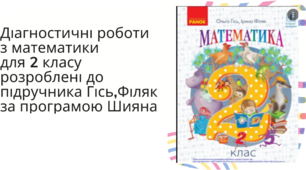 Діагностувальні роботи з математики для 2 класу розроблені  до підручника О.Гісь, І.Філяк