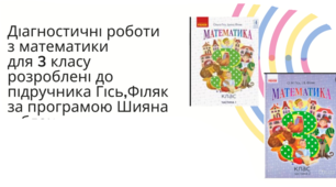 Діагностувальні роботи з математики для 3 класу розроблені  до підручника О.Гісь, І.Філяк