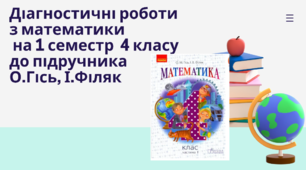 Діагностувальні роботи з математики на І-й семестр 4 класу розроблені  до підручника О.Гісь, І.Філяк