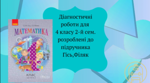Діагностувальні роботи з математики для 4 класу розроблені  до підручника О.Гісь, І.Філяк