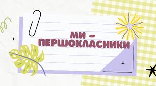 Розтяжка "Ми - першокласники"