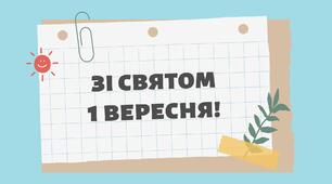 Розтяжка "Зі святом 1 вересня!"