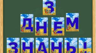 Розтяжка "З Днем знань!" у патріотичних кольорах з калиною