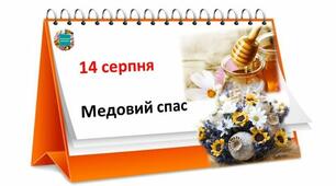 Цікаво дітям про "Медовий Спас".