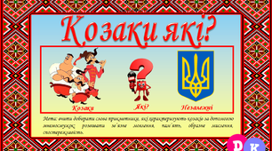Асоціативні картки "Козаки які?"