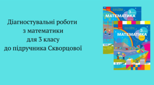 Діагностувальні роботи з математики на І-й семестр 3 класу розроблені  до підручника С.Скворцової