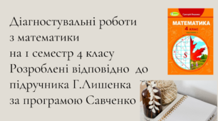 Діагностувальні роботи з математики на І-й семестр 4 класу розроблені  до підручника Лишенка